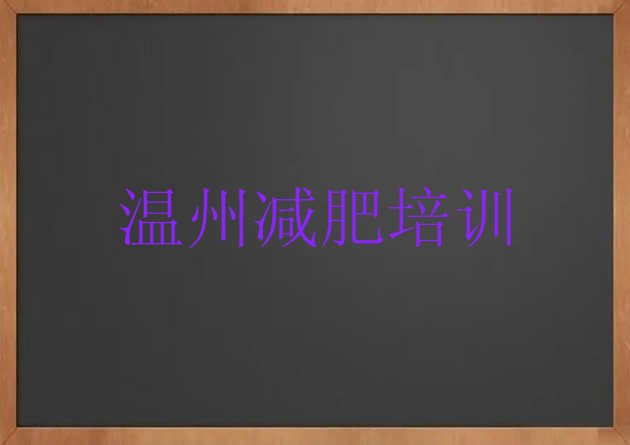 11月温州全封闭式减肥训练营十大排名