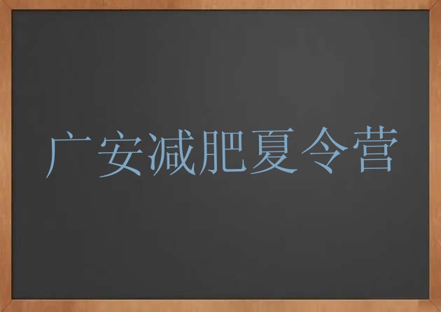 11月广安减肥瘦身营