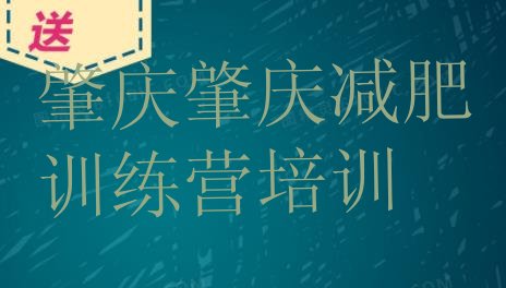 11月肇庆去减肥训练营有用吗十大排名