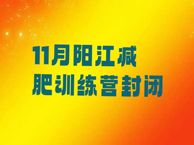 11月阳江减肥训练营封闭