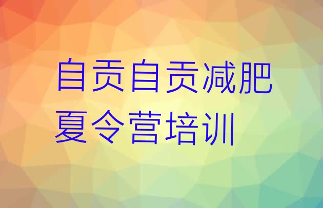 11月自贡封闭式减肥训练营哪里好