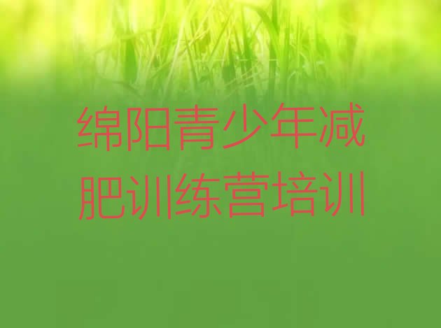 11月绵阳减肥训练营的价格多少