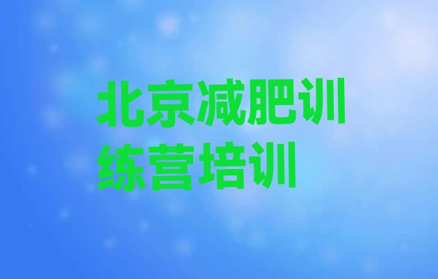 11月北京减肥训练营排行榜