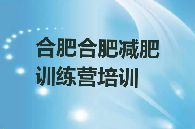 11月合肥封闭减肥训练营便宜