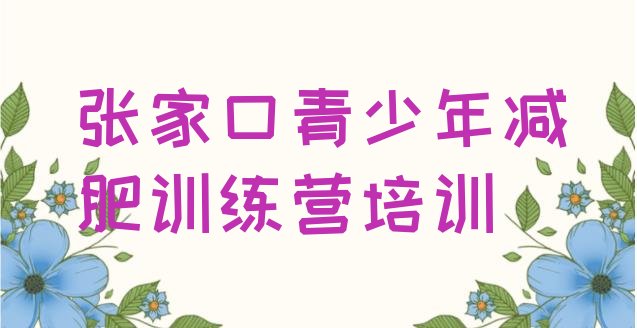 11月张家口宣化区减肥训练营在哪里