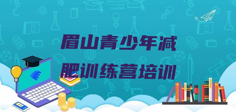 11月眉山有谁去过减肥训练营