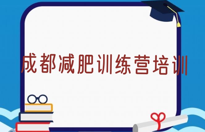 11月成都郫都区哪的封闭减肥训练营好