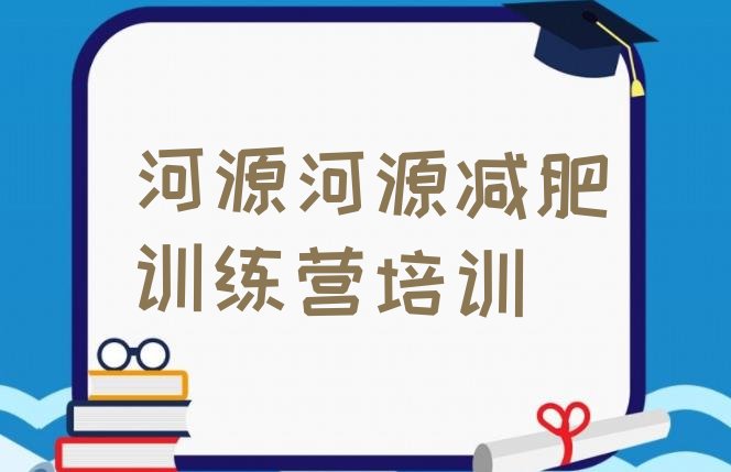 11月河源减肥达人训练营