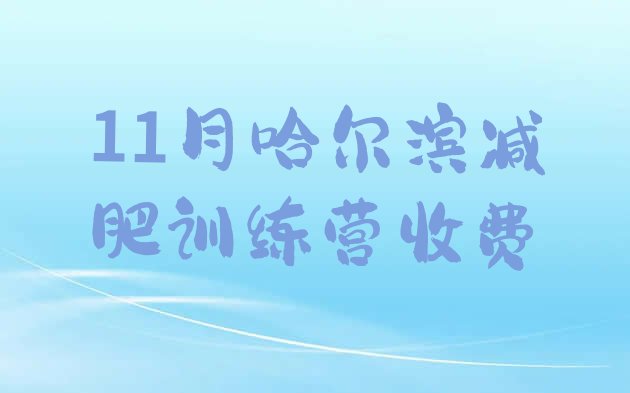 11月哈尔滨减肥训练营收费