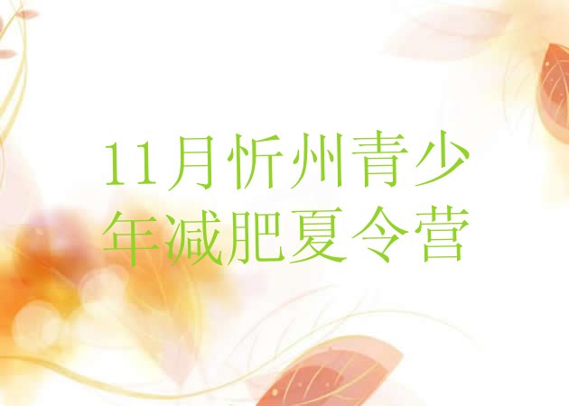 11月忻州青少年减肥夏令营