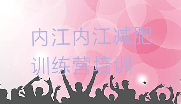 11月内江市中区减肥训练营在哪