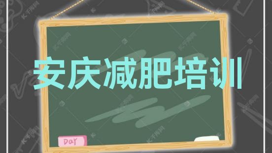 11月安庆大观区学生减肥训练营