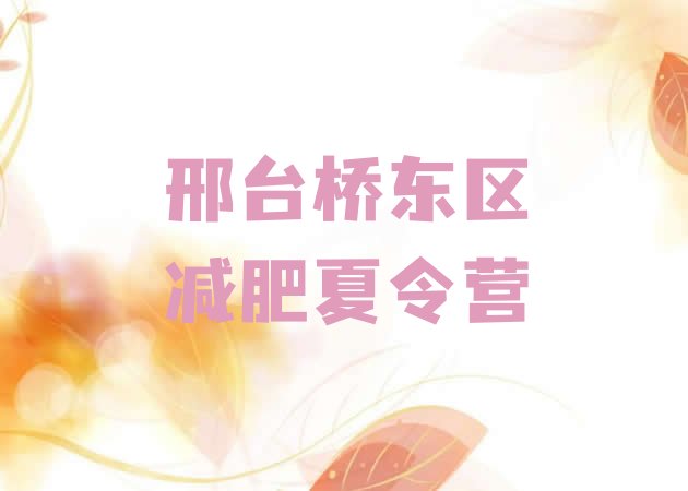 邢台桥东区减肥集训营