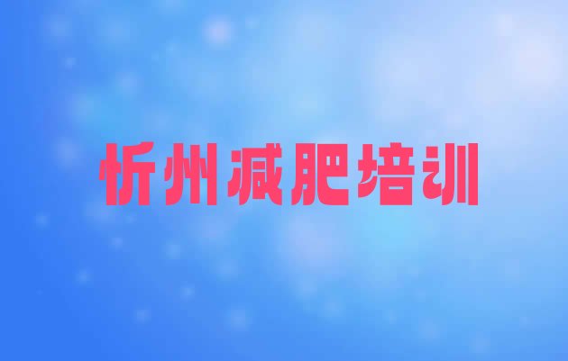 11月忻州减肥训练营全封闭