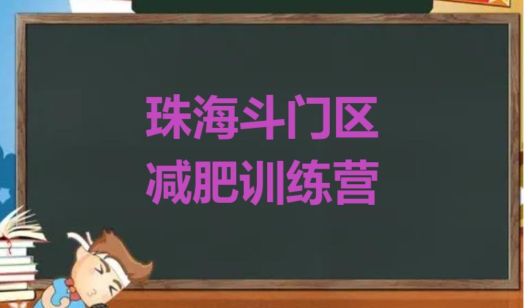 11月珠海斗门区减肥训练营一个月多少钱