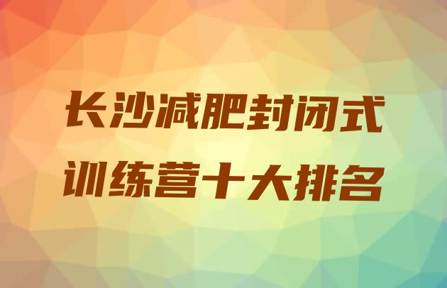 长沙减肥封闭式训练营十大排名