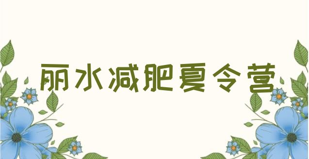 11月丽水减肥班训练营多少钱十大排名