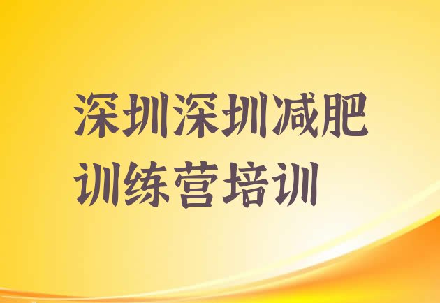 深圳宝安区哪里有减肥的训练营