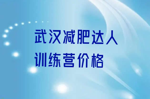 武汉减肥达人训练营价格