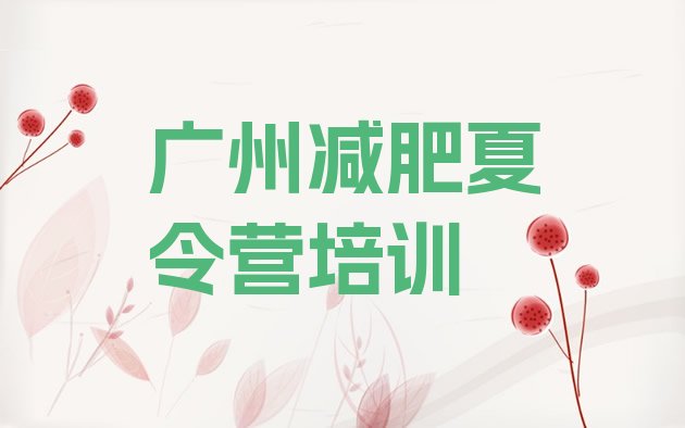 11月广州减肥训练营好不好