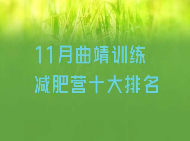 11月曲靖训练减肥营十大排名