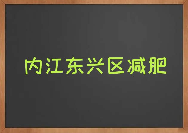 内江东兴区那里有减肥训练营