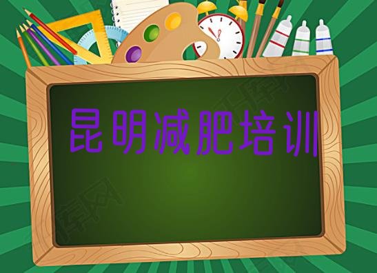 11月昆明呈贡区参加减肥训练营价格