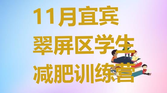 11月宜宾翠屏区学生减肥训练营