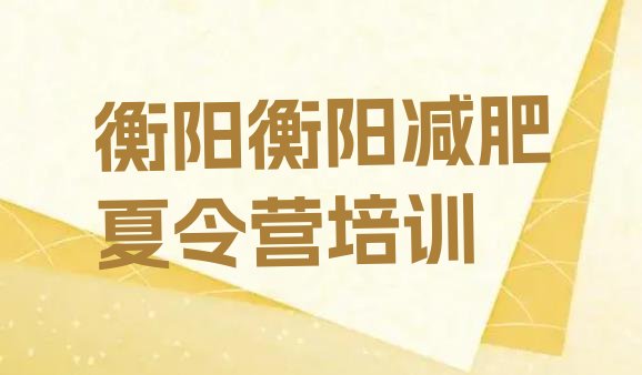 11月衡阳减肥瘦身训练营十大排名