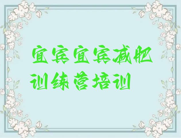 11月宜宾封闭减肥训练营