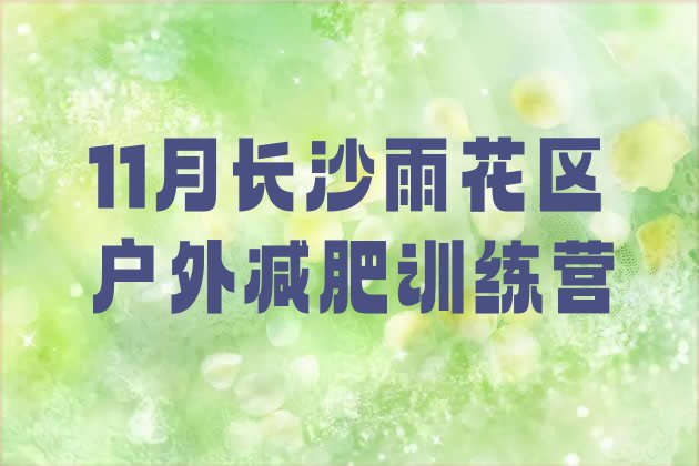 11月长沙雨花区户外减肥训练营