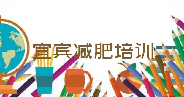 11月宜宾封闭减肥训练营哪里好