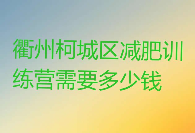 衢州柯城区减肥训练营需要多少钱