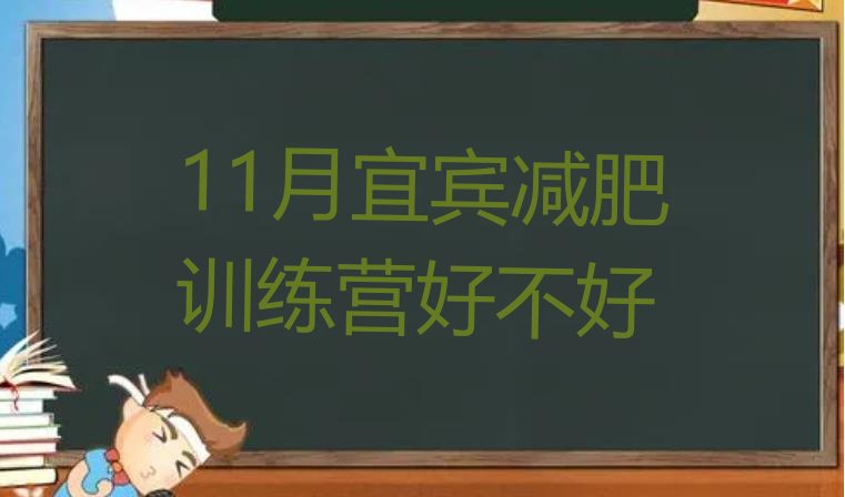 11月宜宾减肥训练营好不好