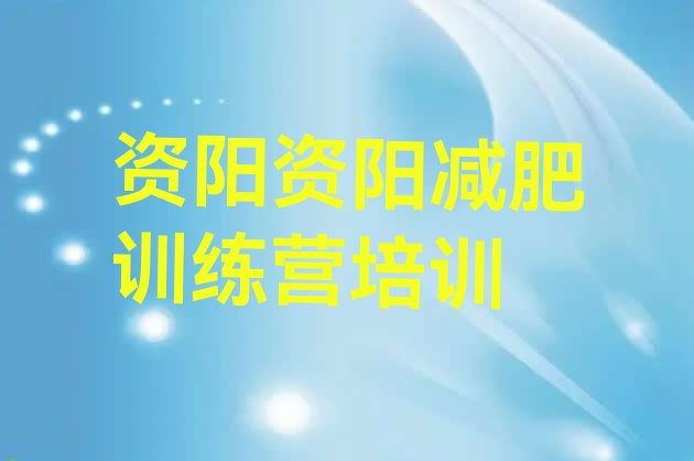 资阳雁江区封闭减肥训练营便宜