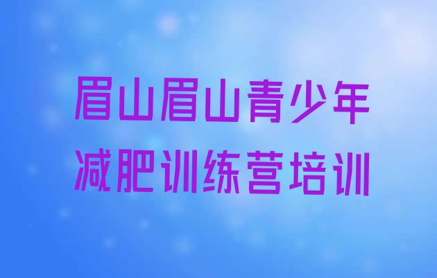 11月眉山封闭减肥训练营哪里好