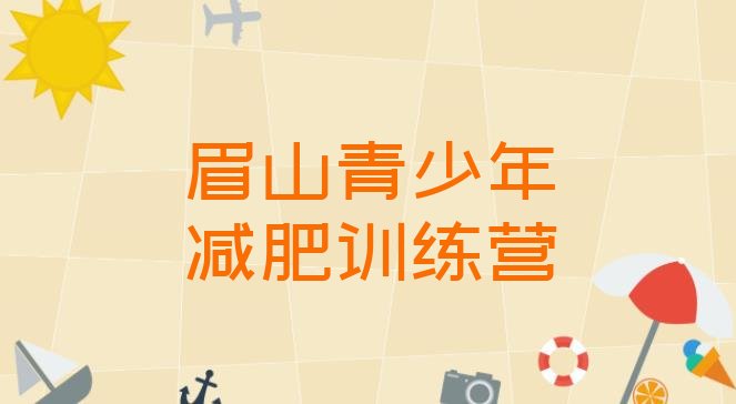 11月眉山学生减肥训练营