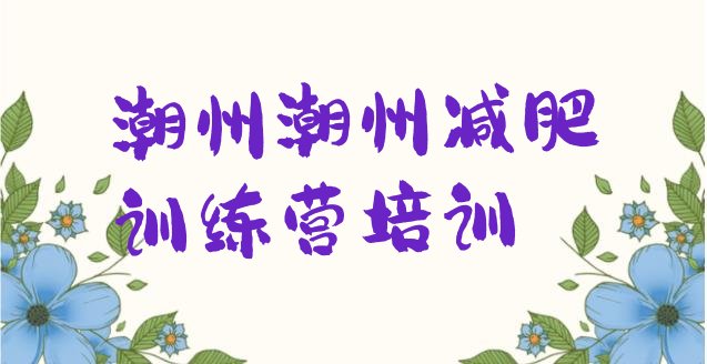 11月潮州潮安区去减肥训练营有用吗