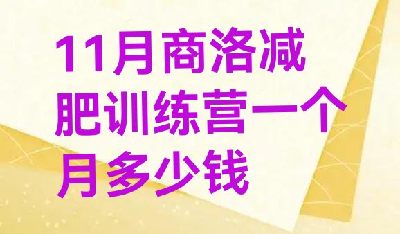 11月商洛减肥训练营一个月多少钱