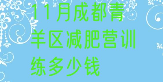 11月成都青羊区减肥营训练多少钱