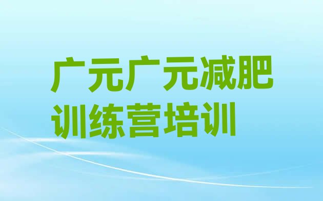 11月广元减肥训练营那家好