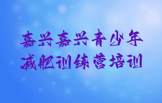 11月嘉兴附近有减肥训练营吗