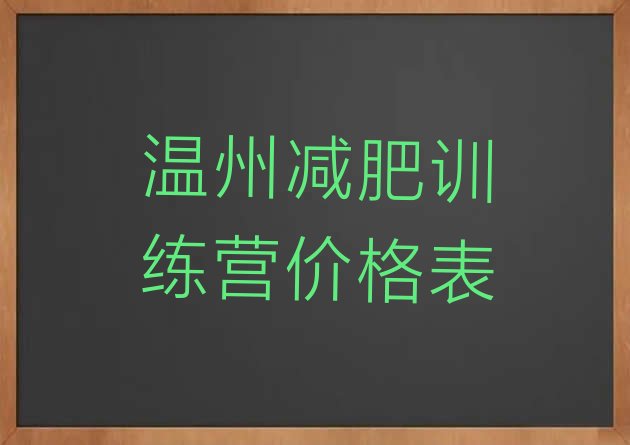 温州减肥训练营价格表