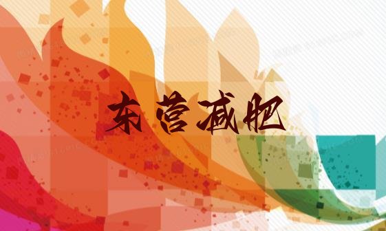 11月东营全封闭式减肥训练营十大排名