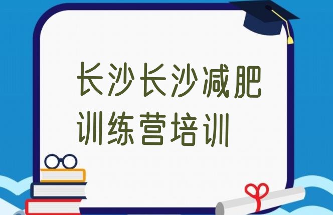 11月长沙岳麓区减肥营费用