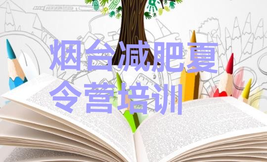 烟台学生减肥训练营十大排名