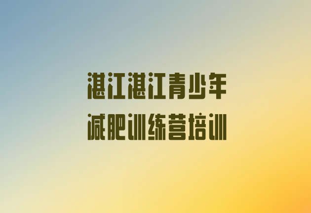 湛江减肥训练营的价格多少