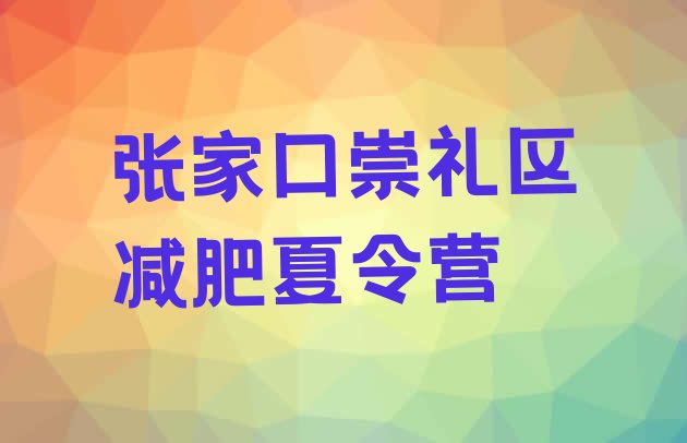 张家口崇礼区达人减肥训练营