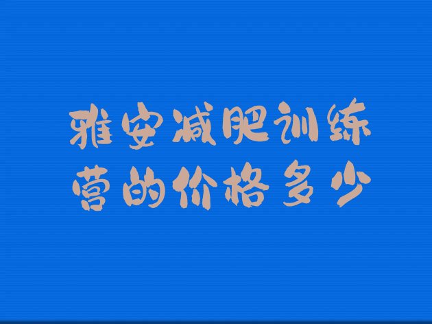 雅安减肥训练营的价格多少