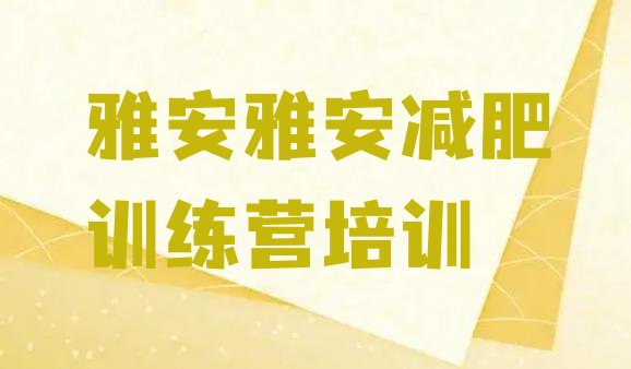 雅安哪里有减肥的训练营